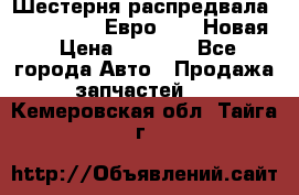 Шестерня распредвала ( 6 L. isLe) Евро 2,3. Новая › Цена ­ 3 700 - Все города Авто » Продажа запчастей   . Кемеровская обл.,Тайга г.